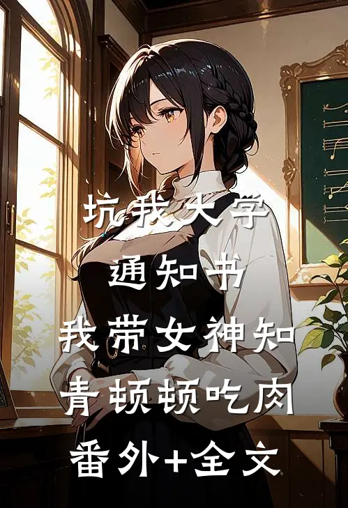 坑我大学通知书，我带女神知青顿顿吃肉(番外)+(全文)