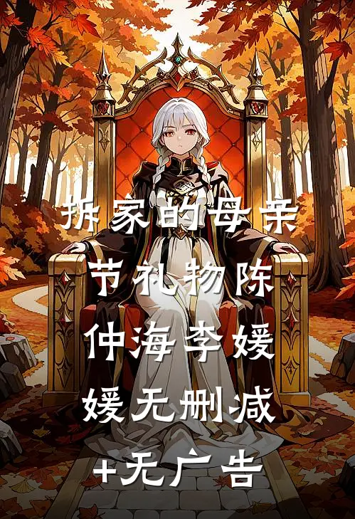 拆家的母亲节礼物陈仲海李媛媛无删减+无广告