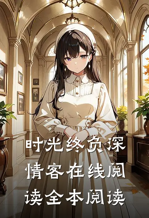 时光终负深情客在线阅读全本阅读