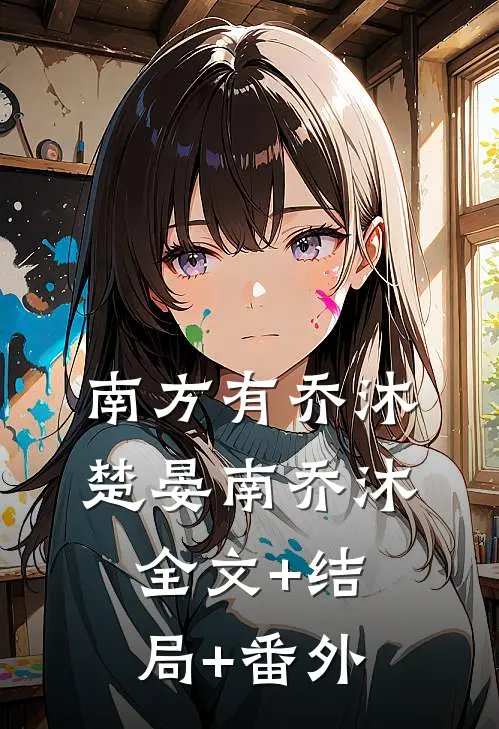 南方有乔沐楚晏南乔沐:全文+结局+番外