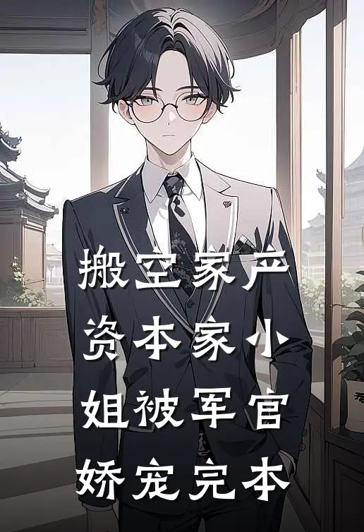 搬空家产，资本家小姐被军官娇宠完本