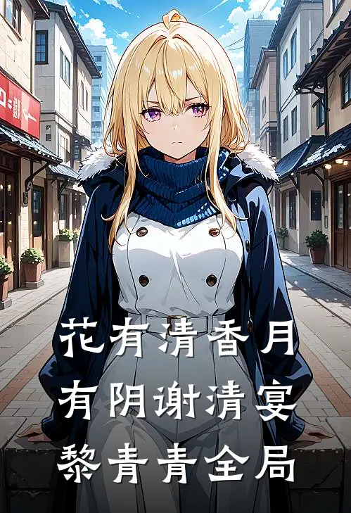 花有清香月有阴谢清宴黎青青全局