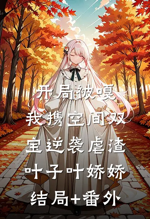 开局被嘎，我携空间双宝逆袭虐渣叶子叶娇娇结局+番外