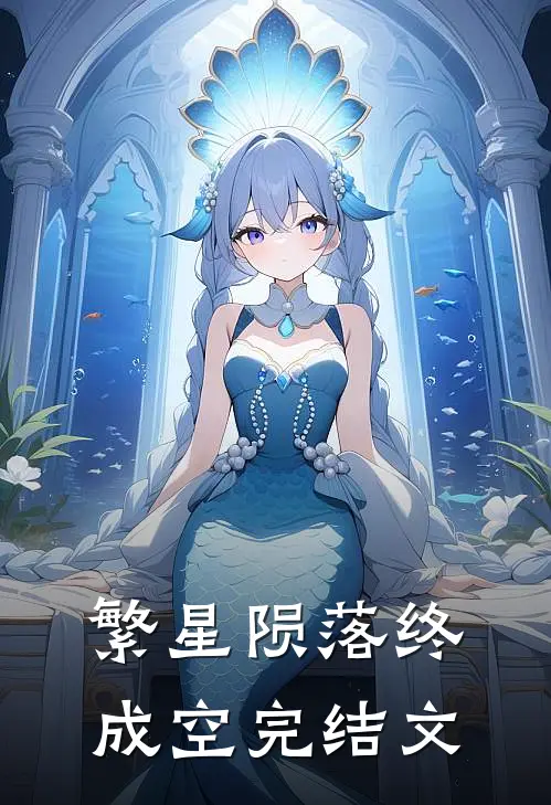 繁星陨落终成空完结文