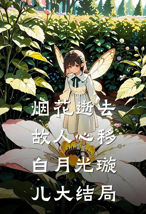 烟花逝去，故人心移白月光璇儿大结局