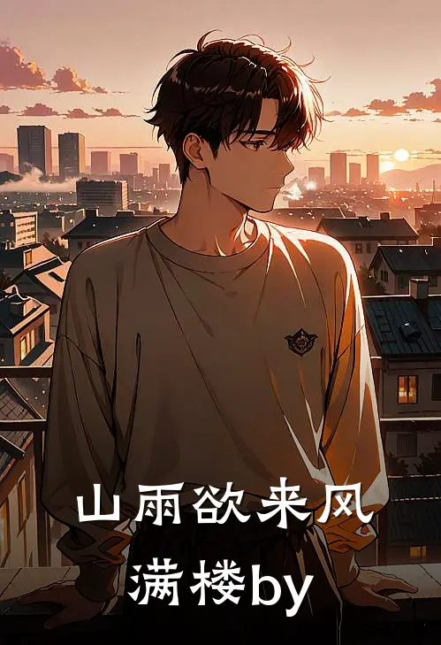 山雨欲来风满楼by