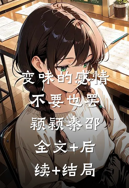 变味的感情不要也罢颖颖秦邵:全文+后续+结局