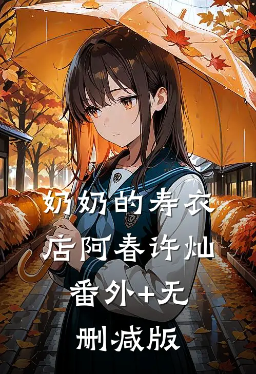 奶奶的寿衣店阿春许灿:番外+无删减版