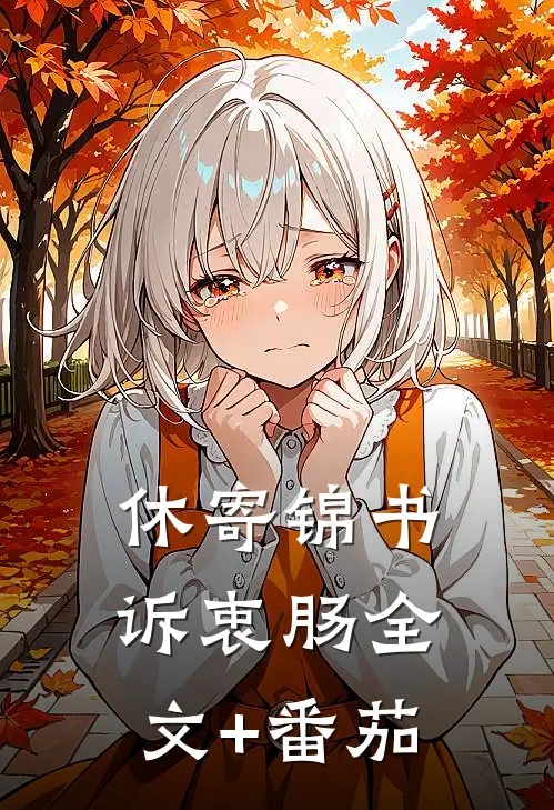 休寄锦书诉衷肠全文+番茄
