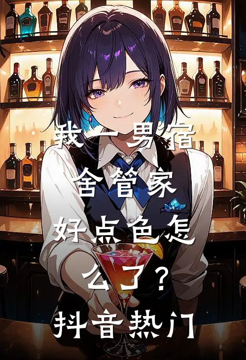我一男宿舍管家，好点色怎么了？抖音热门