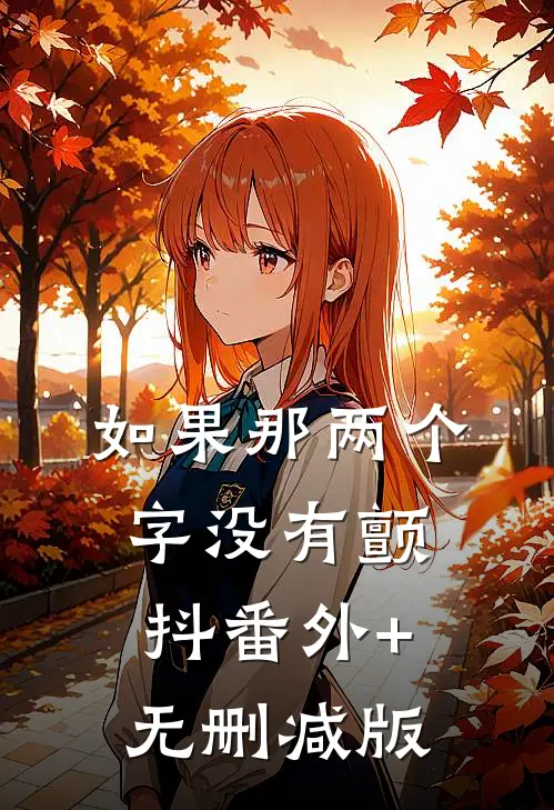 如果那两个字没有颤抖番外+无删减版