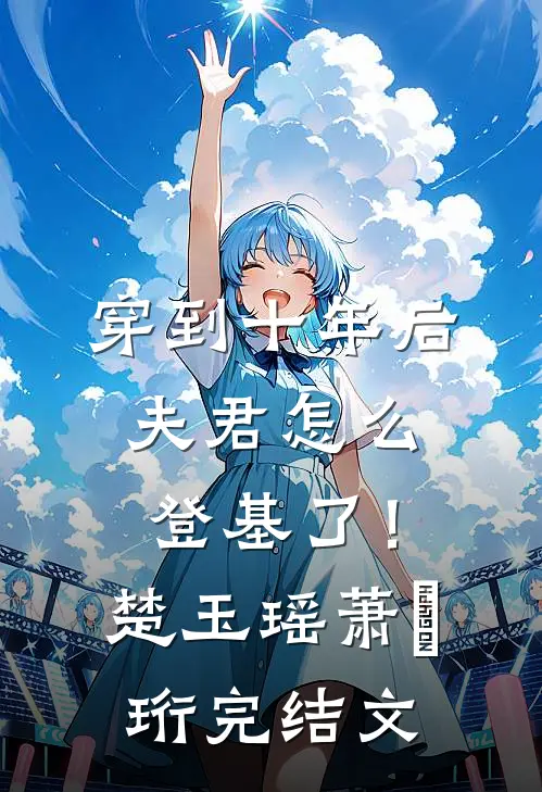 穿到十年后，夫君怎么登基了！楚玉瑶萧璟珩完结文