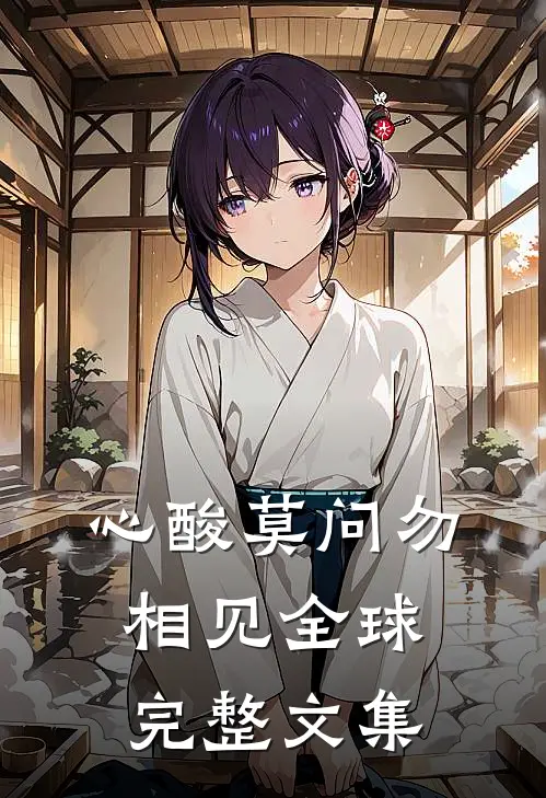 心酸莫问勿相见全球完整文集