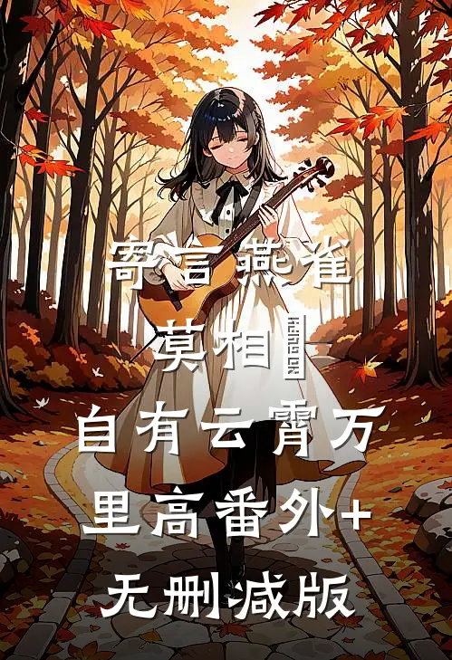 寄言燕雀莫相啅，自有云霄万里高番外+无删减版