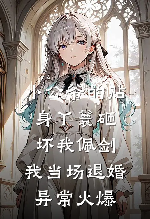 小公爷的贴身丫鬟砸坏我佩剑，我当场退婚异常火爆