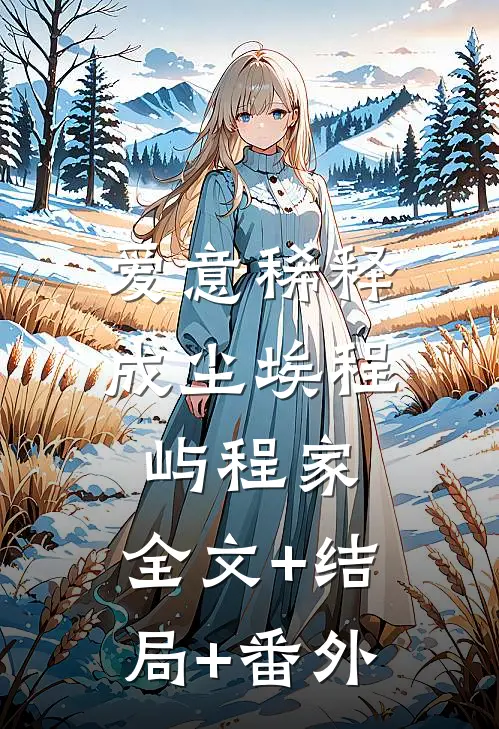爱意稀释成尘埃程屿程家:全文+结局+番外