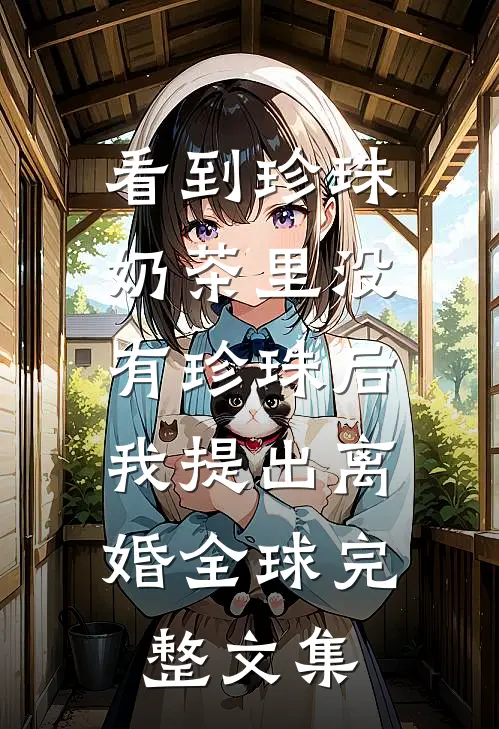 看到珍珠奶茶里没有珍珠后，我提出离婚全球完整文集