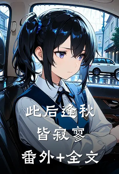 此后逢秋皆寂寥:(番外)+(全文)