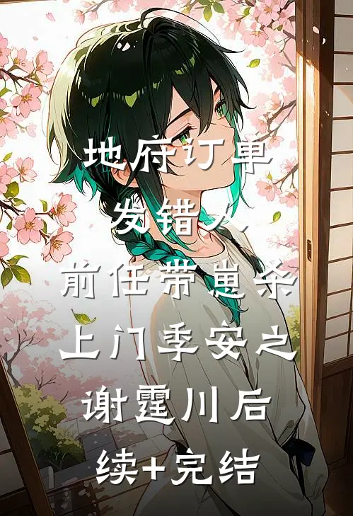 地府订单发错人，前任带崽杀上门季安之谢霆川后续+完结