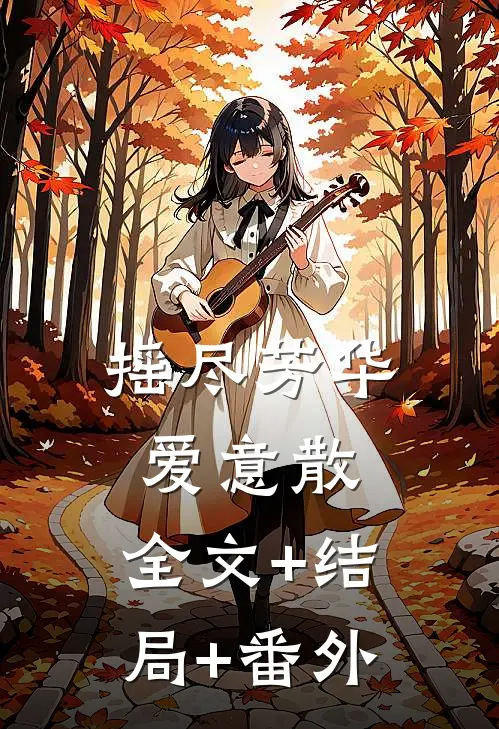 摇尽芳华爱意散:全文+结局+番外