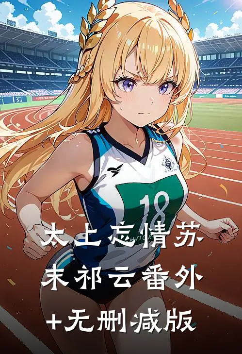 太上忘情苏末祁云番外+无删减版
