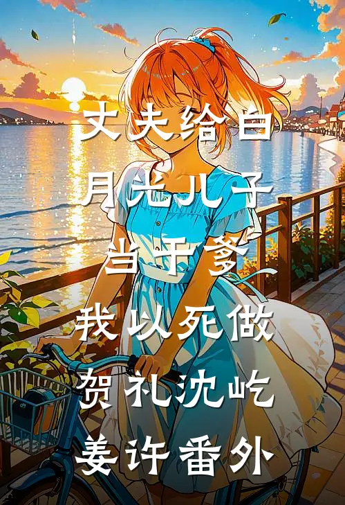 丈夫给白月光儿子当干爹，我以死做贺礼沈屹姜许番外