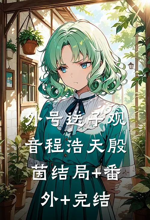 外号送子观音程浩天殷茵结局+番外+完结