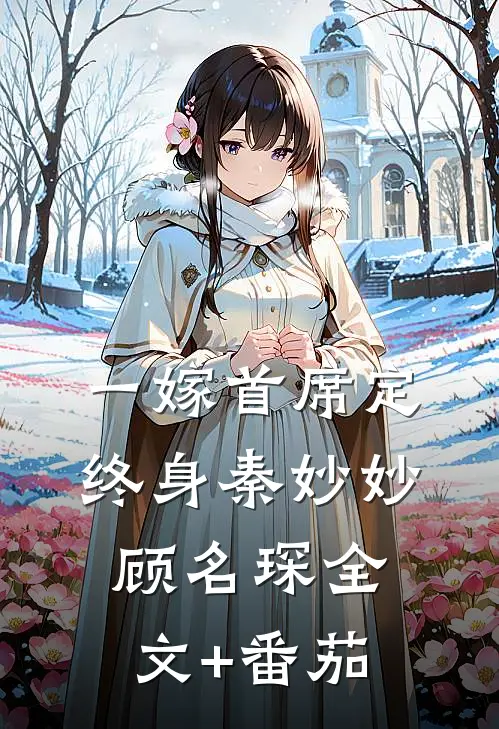 一嫁首席定终身秦妙妙顾名琛全文+番茄