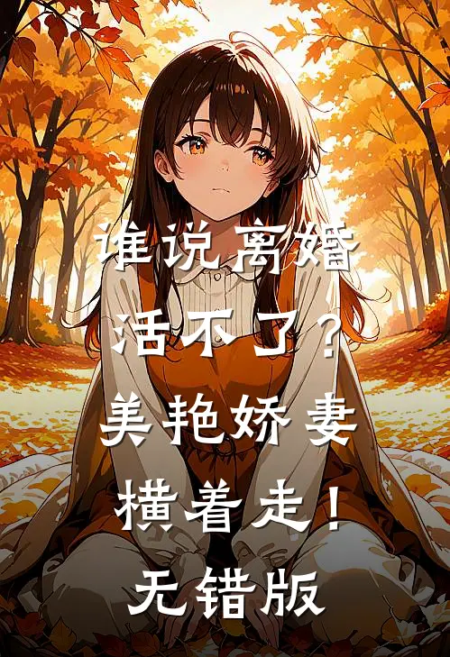 谁说离婚活不了？美艳娇妻横着走！无错版