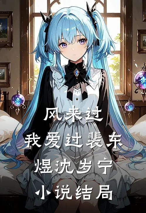 风来过，我爱过裴东煜沈岁宁小说结局