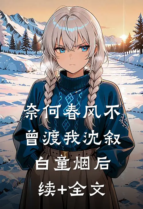 奈何春风不曾渡我沈叙白童烟后续+全文