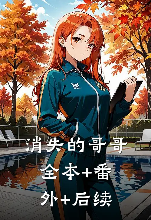 消失的哥哥:全本+番外+后续
