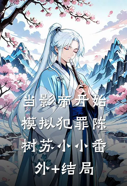 当影帝开始模拟犯罪陈树苏小小(番外)+(结局)