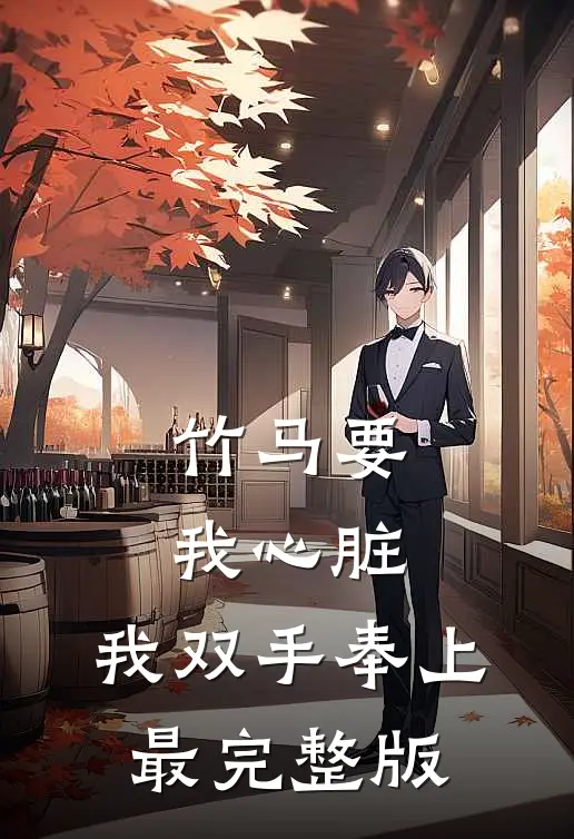 竹马要我心脏，我双手奉上最完整版