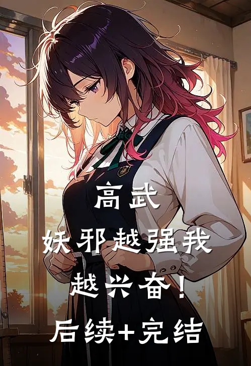 高武：妖邪越强我越兴奋！后续+完结