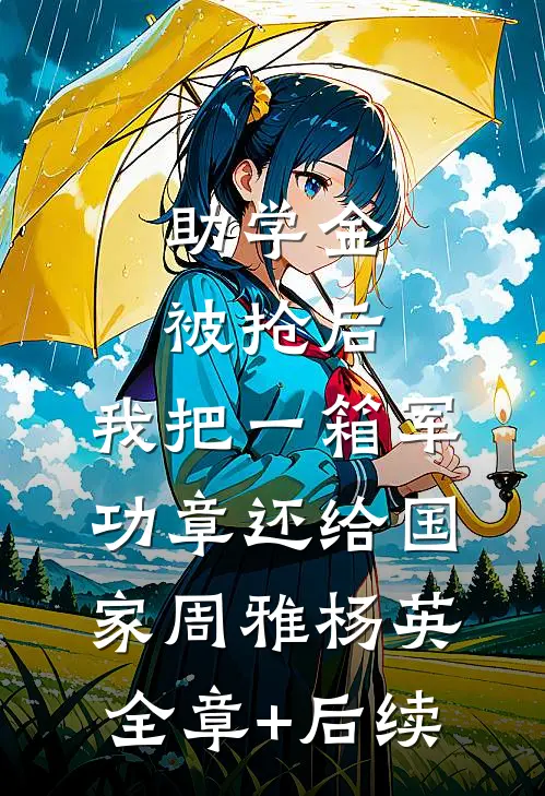 助学金被抢后，我把一箱军功章还给国家周雅杨英:全章+后续