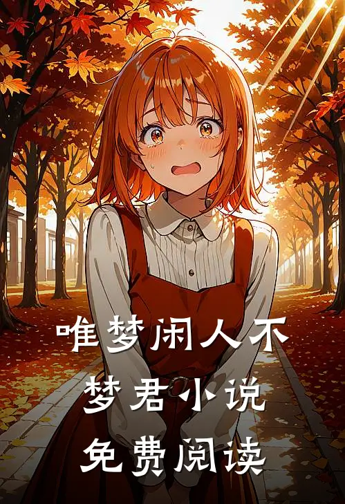 唯梦闲人不梦君小说免费阅读