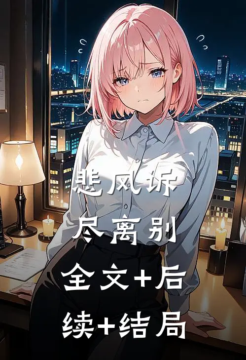 悲风诉尽离别:全文+后续+结局