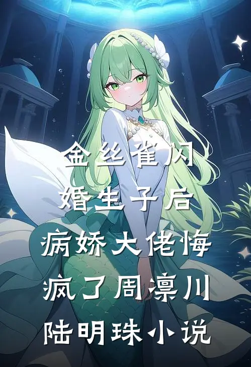 金丝雀闪婚生子后，病娇大佬悔疯了周凛川陆明珠小说