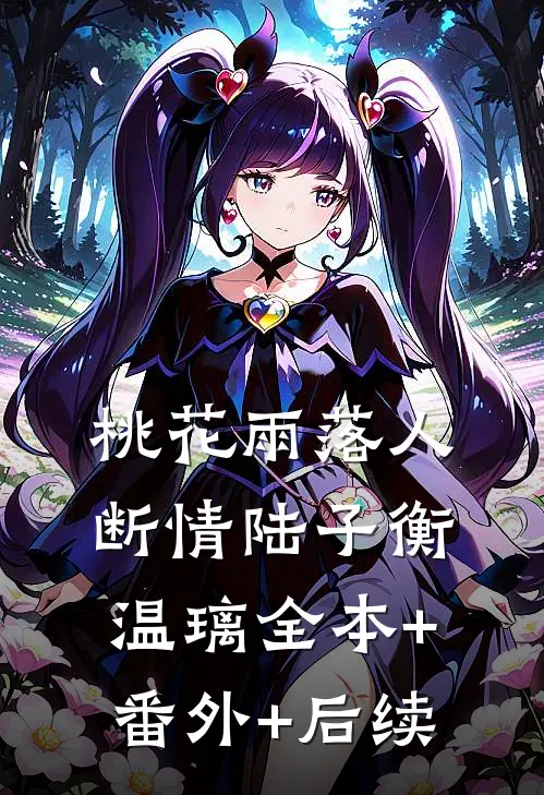 桃花雨落人断情陆子衡温璃全本+番外+后续