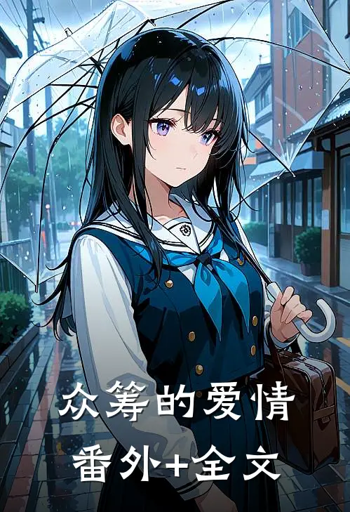 众筹的爱情(番外)+(全文)