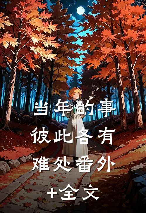 当年的事，彼此各有难处(番外)+(全文)