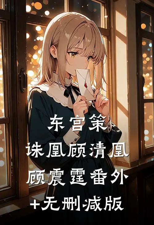 东宫策，诛凰顾清凰顾震霆番外+无删减版