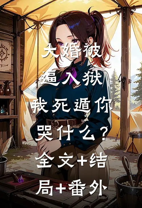 大婚被逼入狱，我死遁你哭什么？:全文+结局+番外