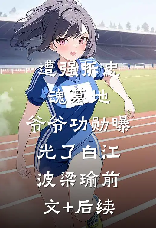 遭强拆忠魂墓地，爷爷功勋曝光了白江波梁瑜前文+后续