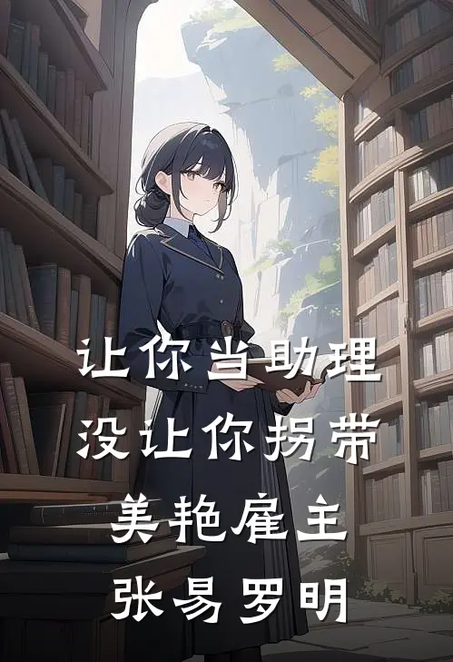 让你当助理，没让你拐带美艳雇主张易罗明