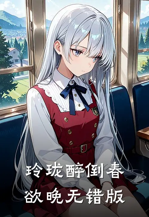 玲珑醉倒春欲晚无错版