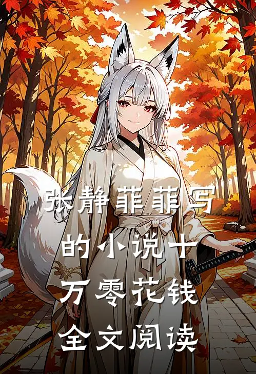 张静菲菲写的小说十万零花钱全文阅读