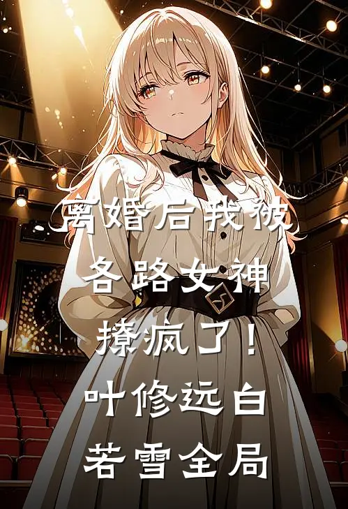 离婚后我被各路女神撩疯了！叶修远白若雪全局