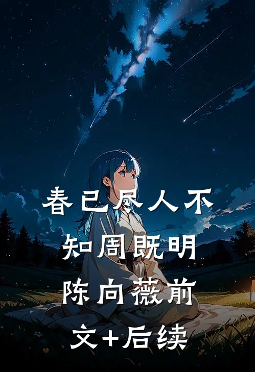 春已尽人不知周既明陈向薇前文+后续